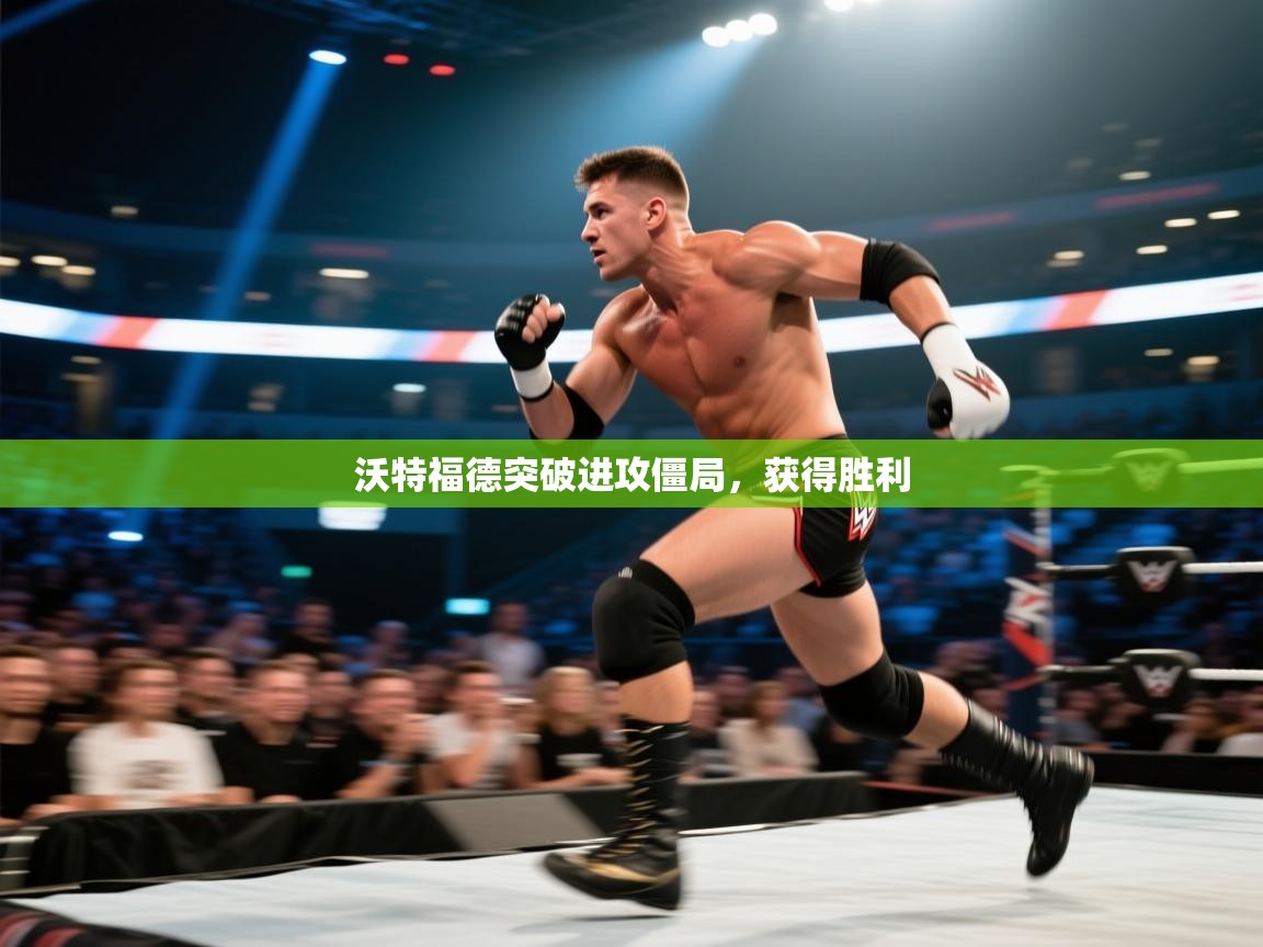 沃特福德突破进攻僵局，获得胜利  第2张