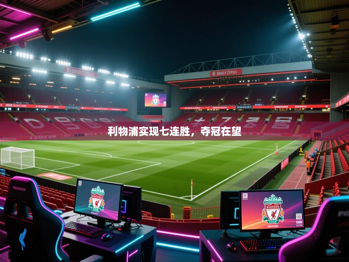 利物浦实现七连胜，夺冠在望  第2张