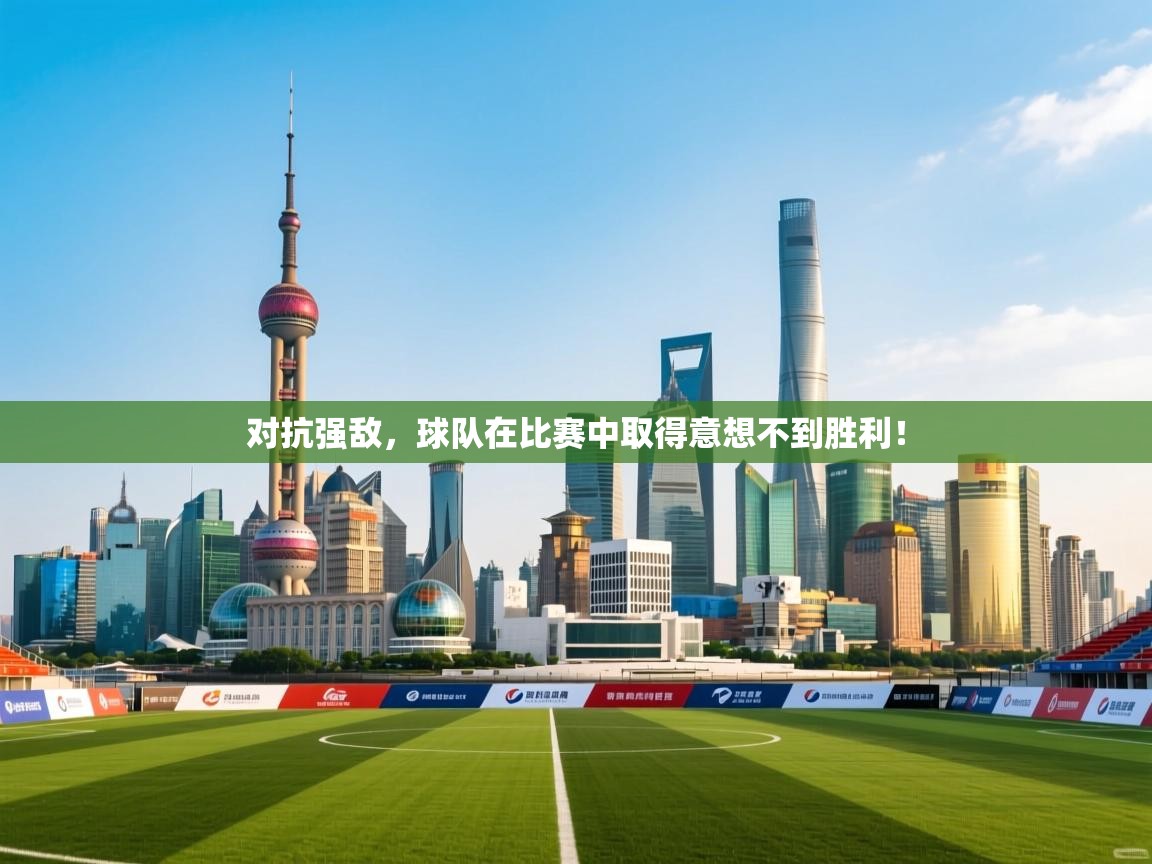 对抗强敌,球队在比赛中取得意想不到胜利! 第2张