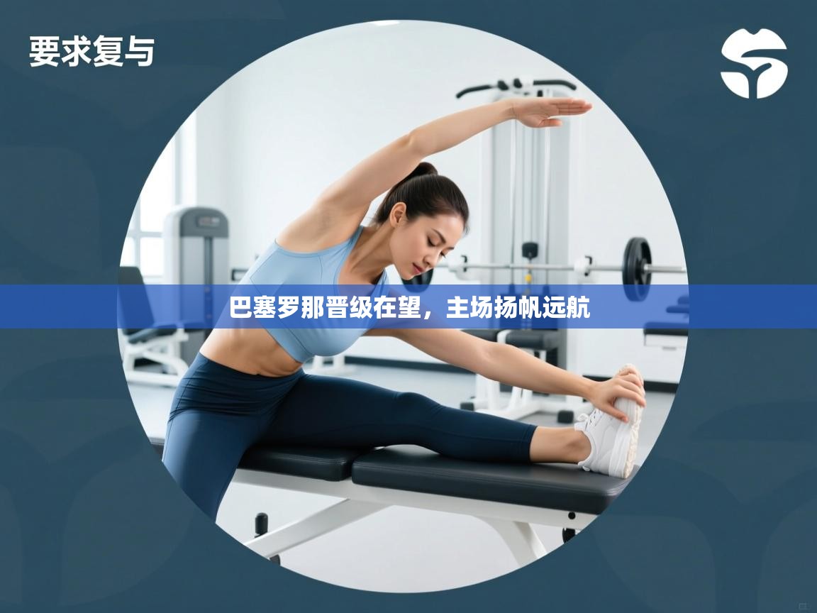 巴塞罗那晋级在望，主场扬帆远航  第2张