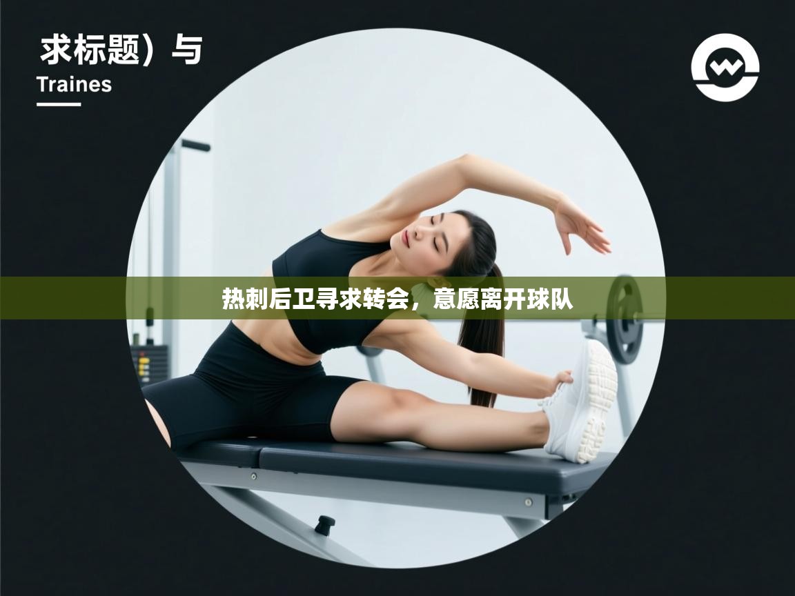 热刺后卫寻求转会，意愿离开球队  第1张