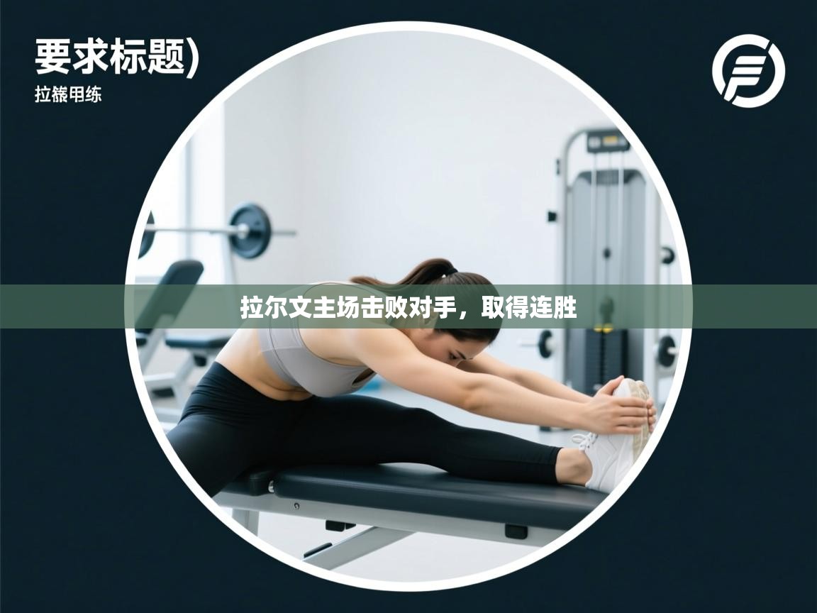 拉尔文主场击败对手，取得连胜  第1张