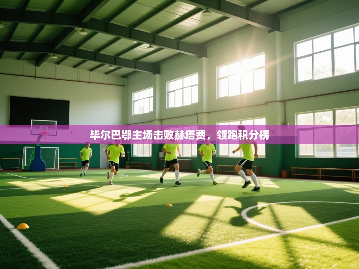 毕尔巴鄂主场击败赫塔费，领跑积分榜  第1张