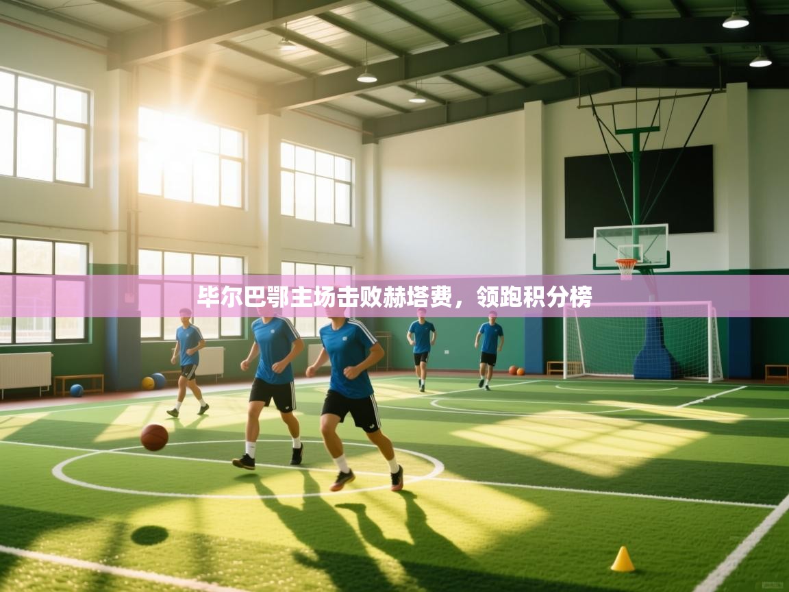 毕尔巴鄂主场击败赫塔费，领跑积分榜  第2张