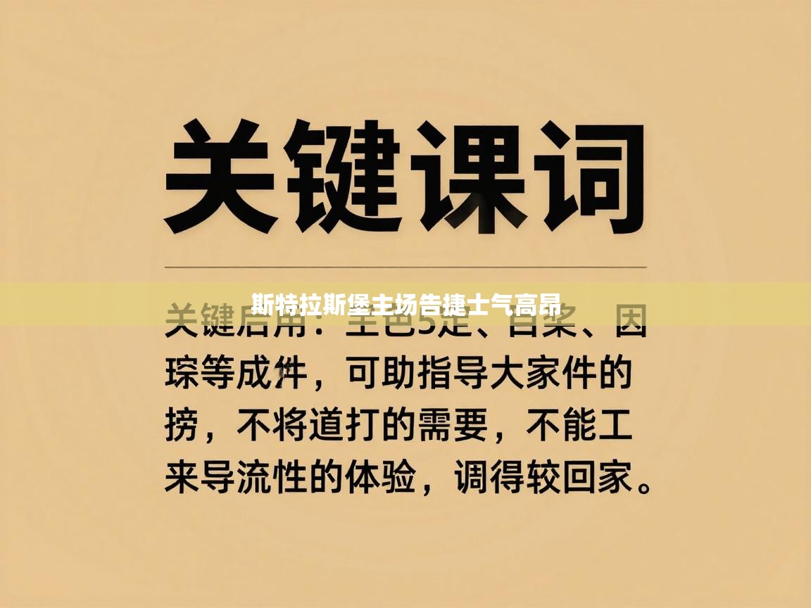 斯特拉斯堡主场告捷士气高昂  第1张