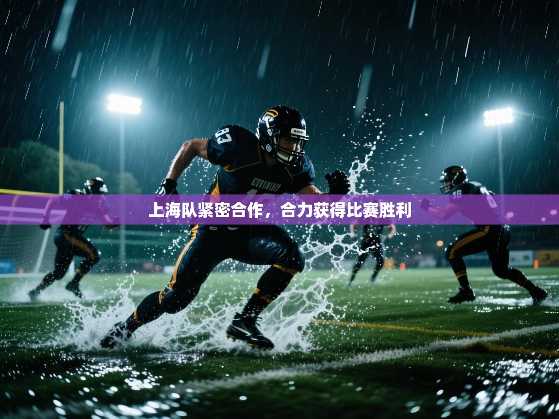 上海队紧密合作，合力获得比赛胜利  第2张