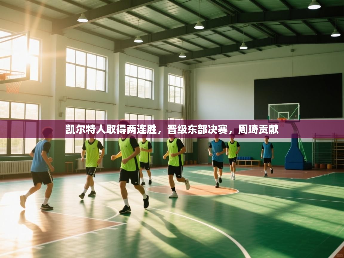 凯尔特人取得两连胜，晋级东部决赛，周琦贡献  第1张