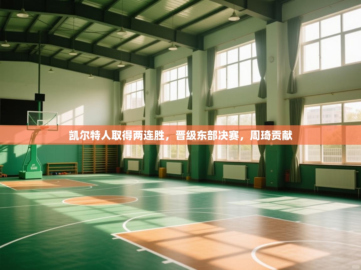 凯尔特人取得两连胜，晋级东部决赛，周琦贡献  第2张