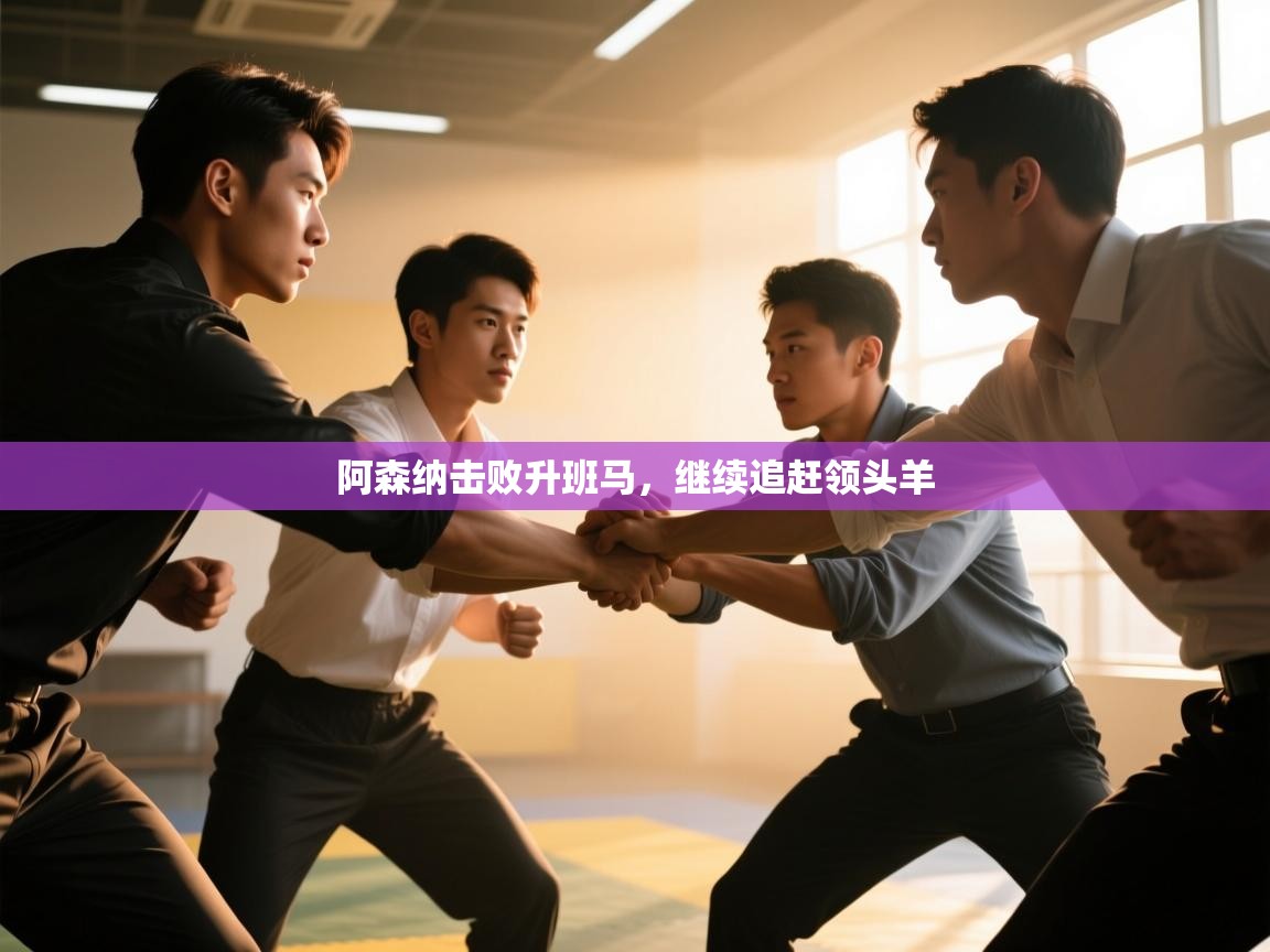 阿森纳击败升班马，继续追赶领头羊  第1张