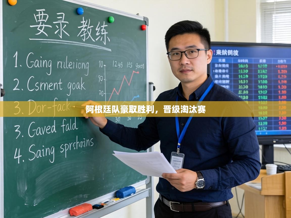 阿根廷队豪取胜利,晋级淘汰赛 第2张