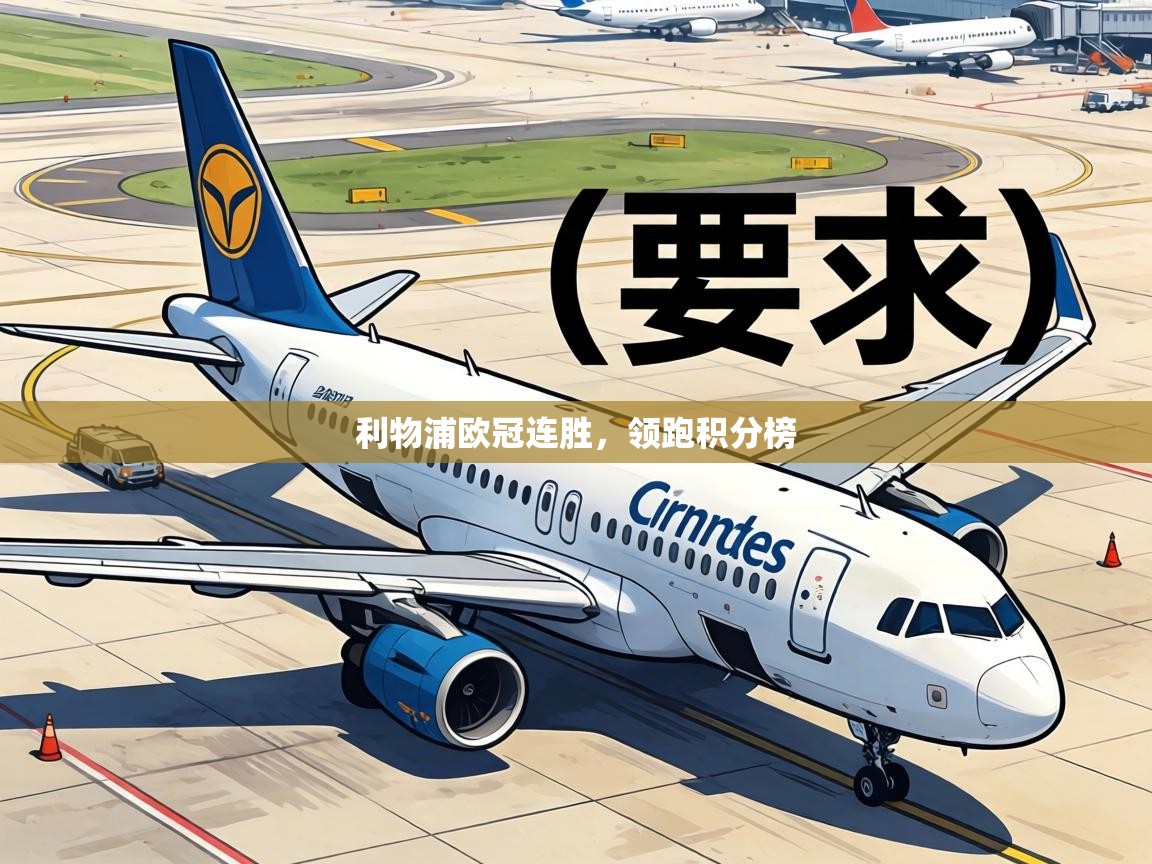 利物浦欧冠连胜，领跑积分榜  第1张