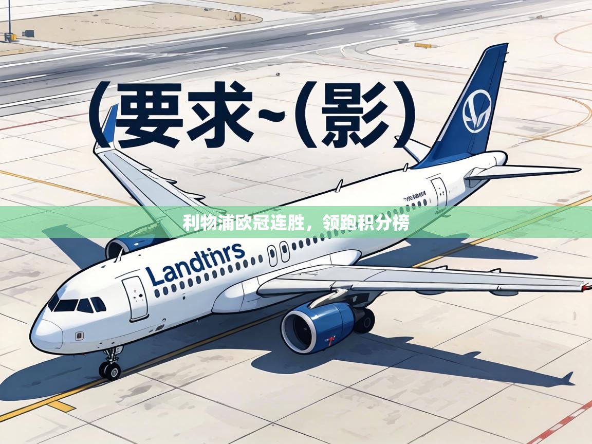 利物浦欧冠连胜，领跑积分榜  第2张