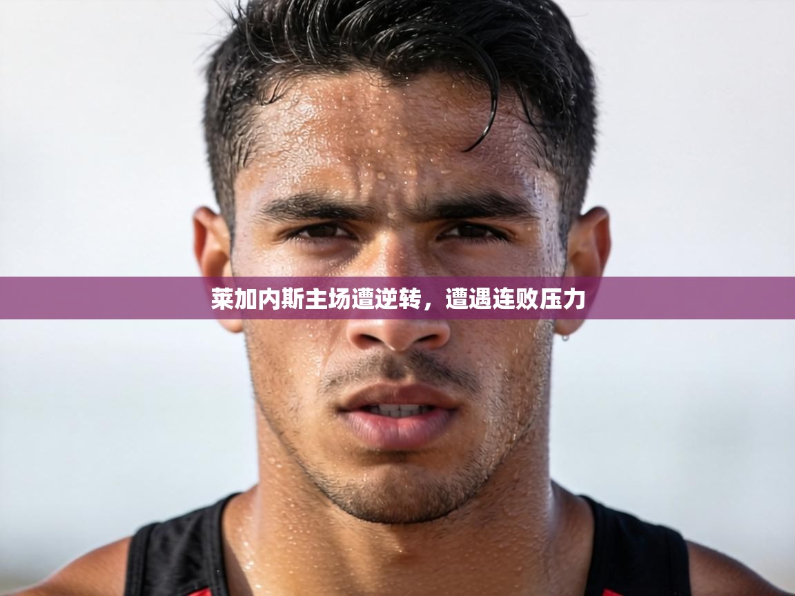 莱加内斯主场遭逆转，遭遇连败压力  第1张
