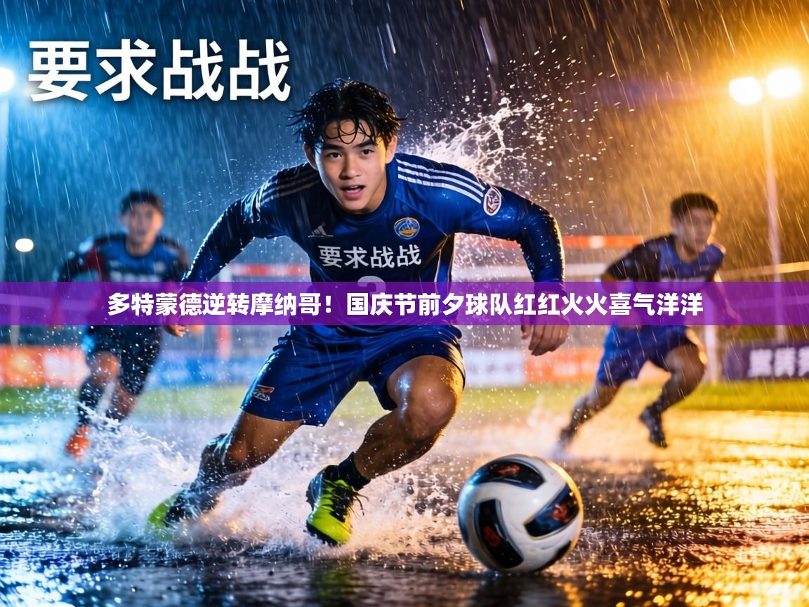 多特蒙德逆转摩纳哥！国庆节前夕球队红红火火喜气洋洋  第2张