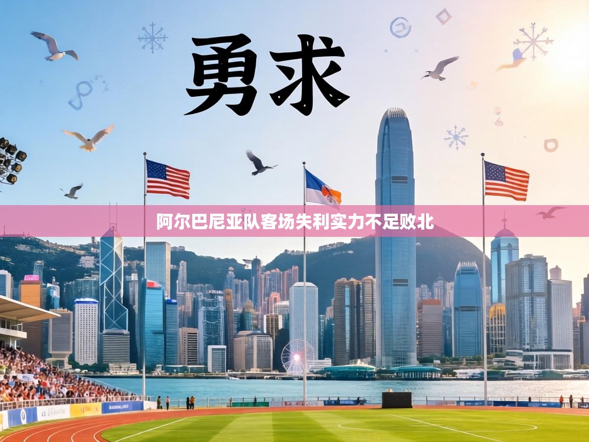 阿尔巴尼亚队客场失利实力不足败北  第2张